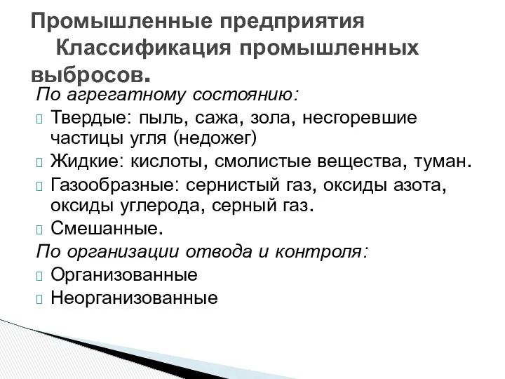 По агрегатному состоянию: Твердые: пыль, сажа, зола, несгоревшие частицы угля (недожег)