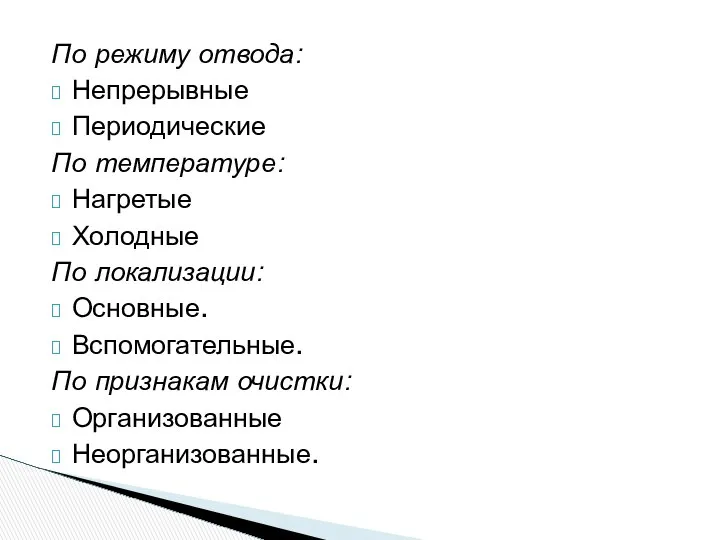 По режиму отвода: Непрерывные Периодические По температуре: Нагретые Холодные По локализации: