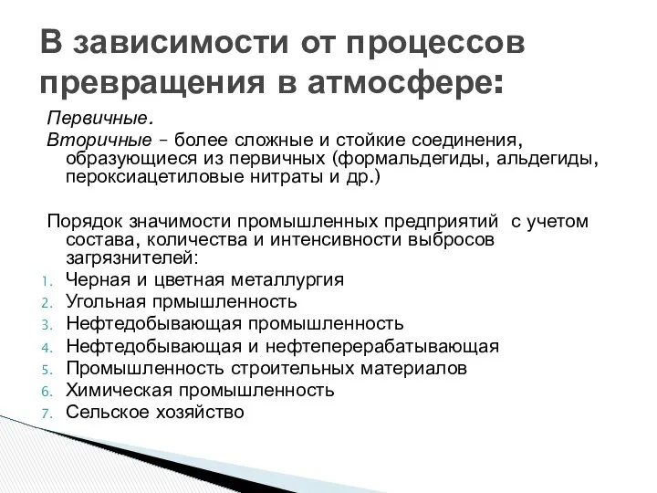 Первичные. Вторичные – более сложные и стойкие соединения, образующиеся из первичных