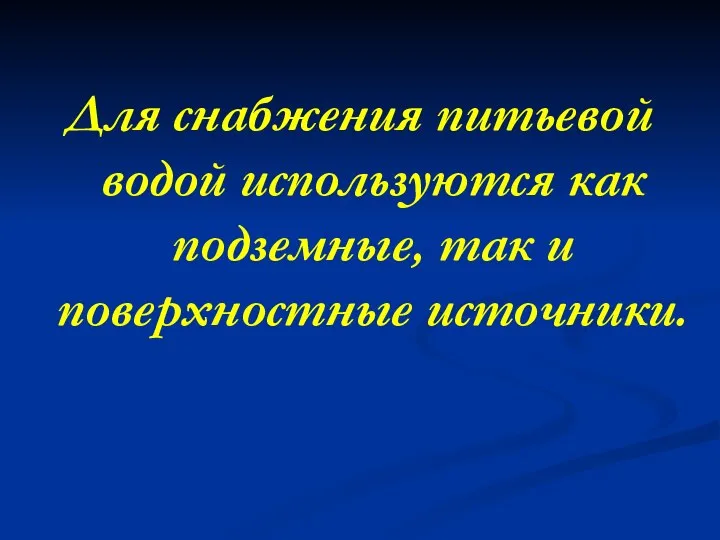 Для снабжения питьевой водой используются как подземные, так и поверхностные источники.