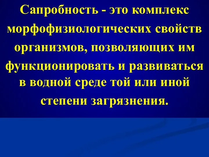 Сапробность - это комплекс морфофизиологических свойств организмов, позволяющих им функционировать и