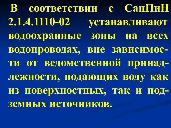 В соответствии с СанПиН 2.1.4.1110-02 устанавливают водоохранные зоны на всех водопроводах,