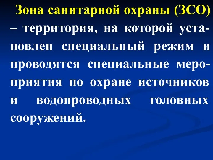 Зона санитарной охраны (ЗСО) – территория, на которой уста-новлен специальный режим