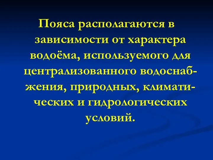 Пояса располагаются в зависимости от характера водоёма, используемого для централизованного водоснаб-жения, природных, климати-ческих и гидрологических условий.