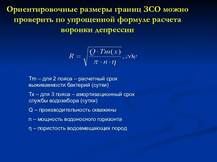 Ориентировочные размеры границ ЗСО можно проверить по упрощенной формуле расчета воронки