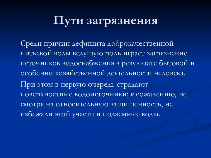 Пути загрязнения Среди причин дефицита доброкачественной питьевой воды ведущую роль играет