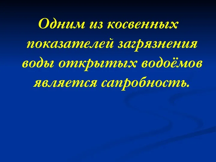 Одним из косвенных показателей загрязнения воды открытых водоёмов является сапробность.