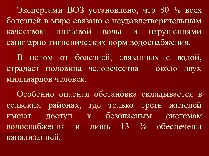 Экспертами ВОЗ установлено, что 80 % всех болезней в мире связано