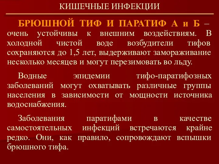 БРЮШНОЙ ТИФ И ПАРАТИФ А и Б – очень устойчивы к