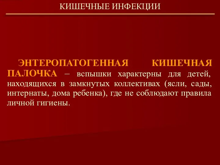 ЭНТЕРОПАТОГЕННАЯ КИШЕЧНАЯ ПАЛОЧКА – вспышки характерны для детей, находящихся в замкнутых