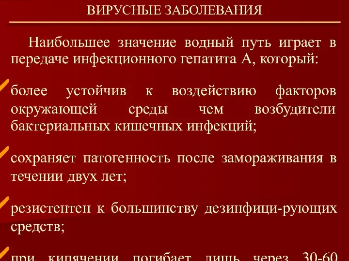 Наибольшее значение водный путь играет в передаче инфекционного гепатита А, который: