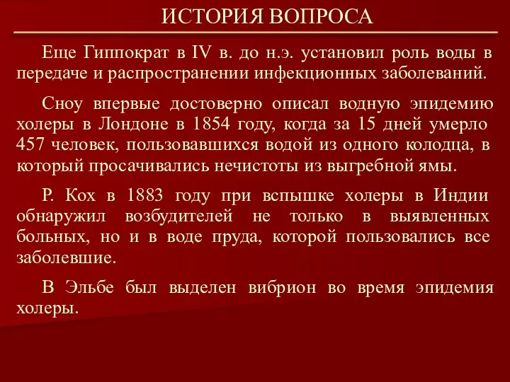 Еще Гиппократ в IV в. до н.э. установил роль воды в