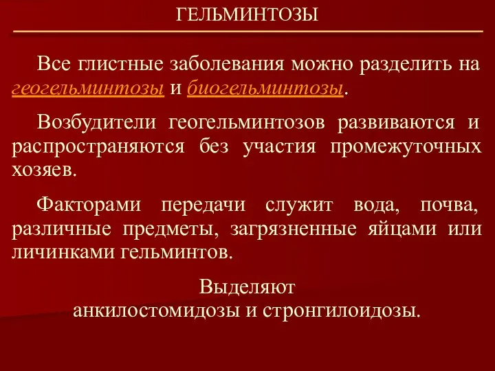 Все глистные заболевания можно разделить на геогельминтозы и биогельминтозы. Возбудители геогельминтозов