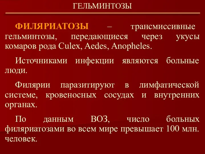 ФИЛЯРИАТОЗЫ – трансмиссивные гельминтозы, передающиеся через укусы комаров рода Culex, Aedes,