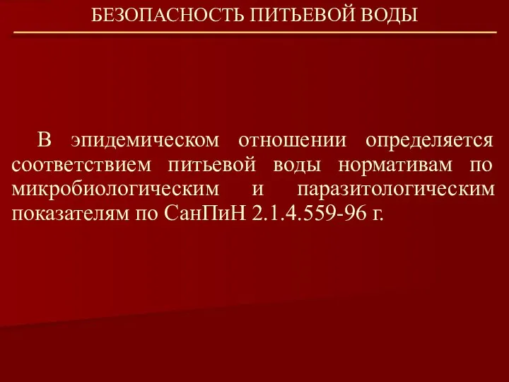 В эпидемическом отношении определяется соответствием питьевой воды нормативам по микробиологическим и