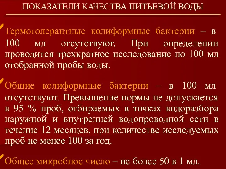 Термотолерантные колиформные бактерии – в 100 мл отсутствуют. При определении проводится