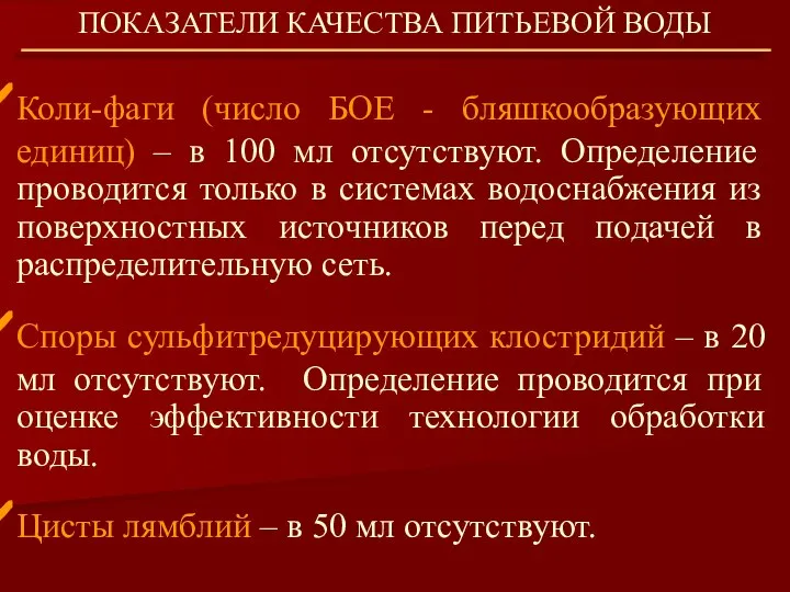 Коли-фаги (число БОЕ - бляшкообразующих единиц) – в 100 мл отсутствуют.