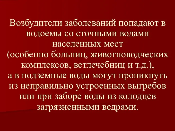 Возбудители заболеваний попадают в водоемы со сточными водами населенных мест (особенно