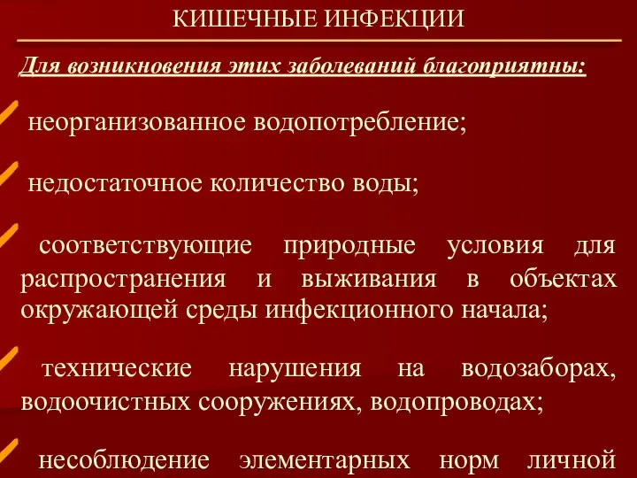 Для возникновения этих заболеваний благоприятны: неорганизованное водопотребление; недостаточное количество воды; соответствующие