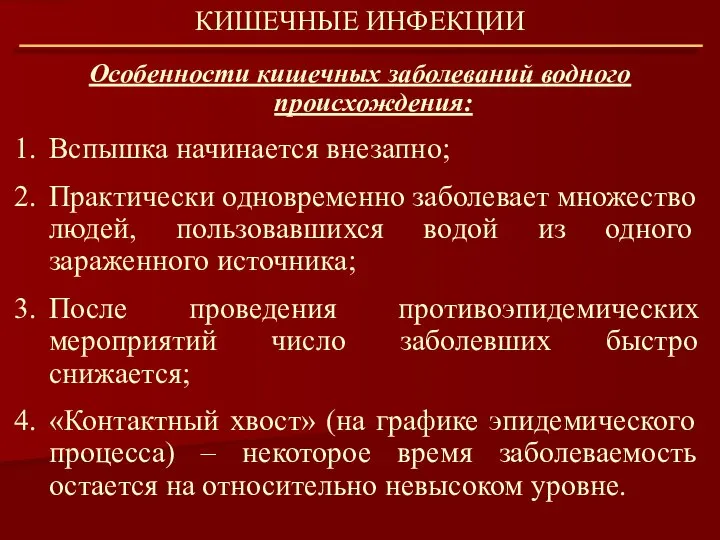 КИШЕЧНЫЕ ИНФЕКЦИИ Особенности кишечных заболеваний водного происхождения: Вспышка начинается внезапно; Практически