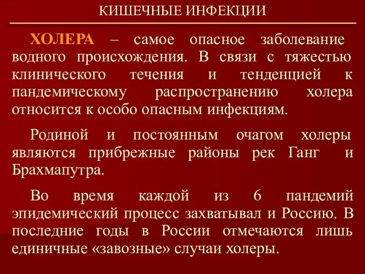 ХОЛЕРА – самое опасное заболевание водного происхождения. В связи с тяжестью