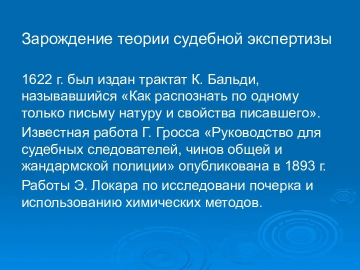 Зарождение теории судебной экспертизы 1622 г. был издан трактат К. Бальди,