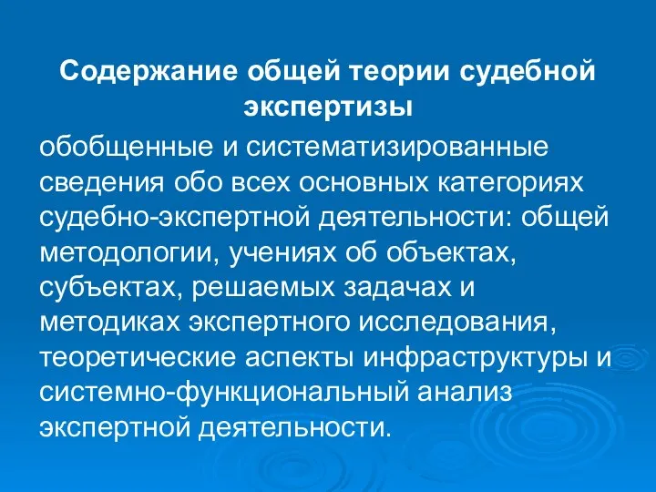 Содержание общей теории судебной экспертизы обобщенные и систематизированные сведения обо всех