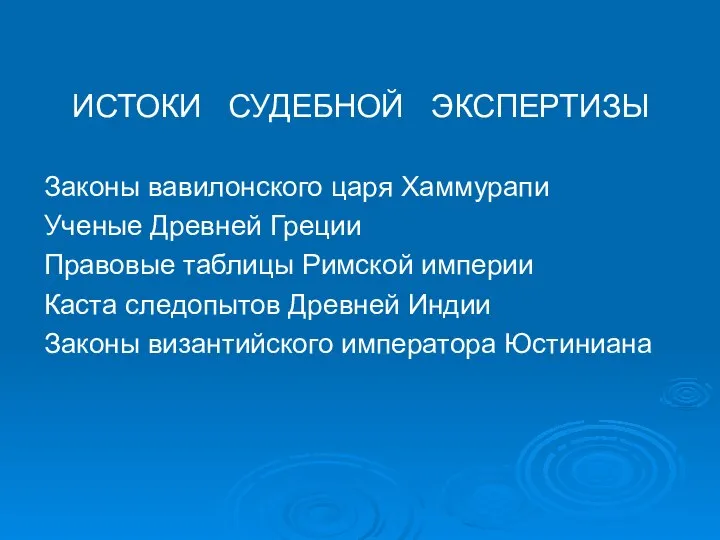 ИСТОКИ СУДЕБНОЙ ЭКСПЕРТИЗЫ Законы вавилонского царя Хаммурапи Ученые Древней Греции Правовые