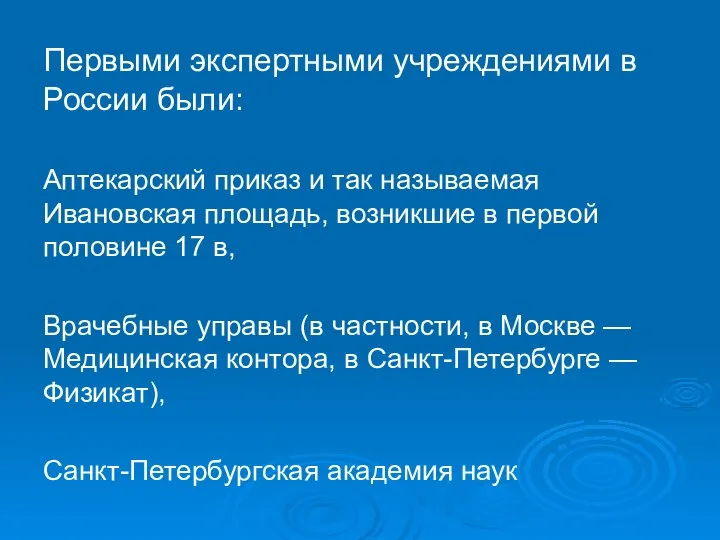 Первыми экспертными учреждениями в России были: Аптекарский приказ и так называемая