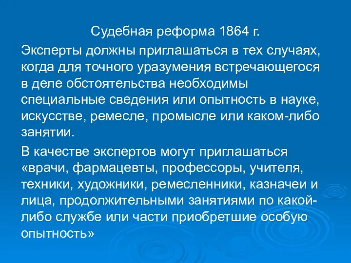 Судебная реформа 1864 г. Эксперты должны приглашаться в тех случаях, когда