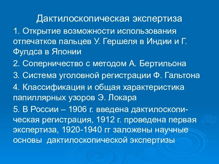 Дактилоскопическая экспертиза 1. Открытие возможности использования отпечатков пальцев У. Гершеля в