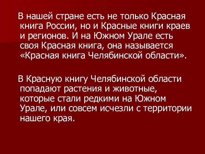 В нашей стране есть не только Красная книга России, но и