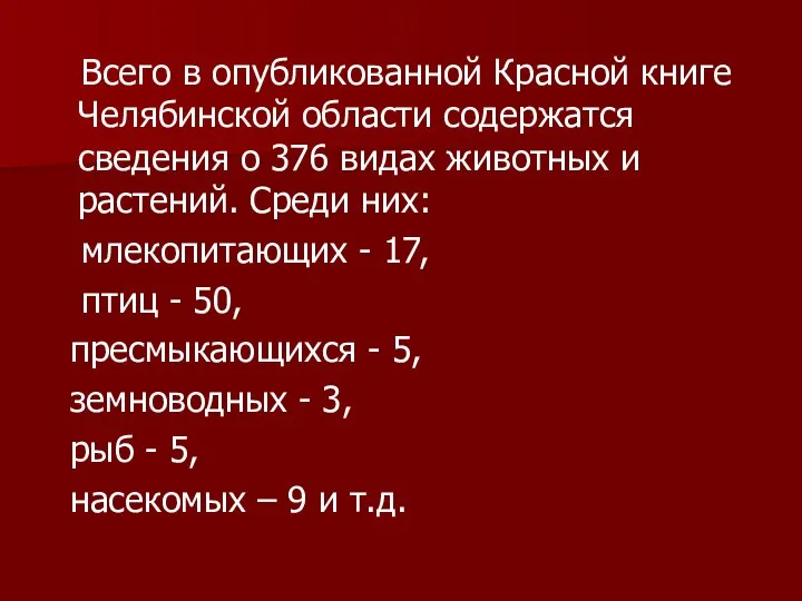 Всего в опубликованной Красной книге Челябинской области содержатся сведения о 376