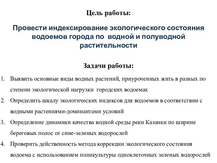 Цель работы: Провести индексирование экологического состояния водоемов города по водной и