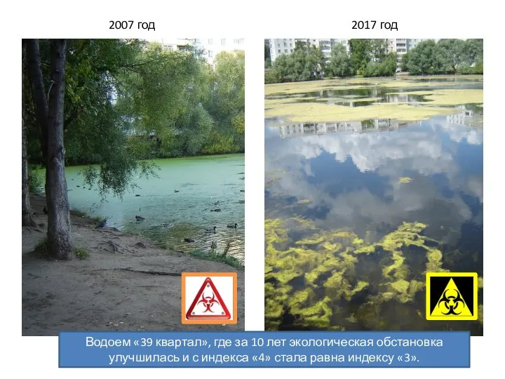 2007 год 2017 год Водоем «39 квартал», где за 10 лет