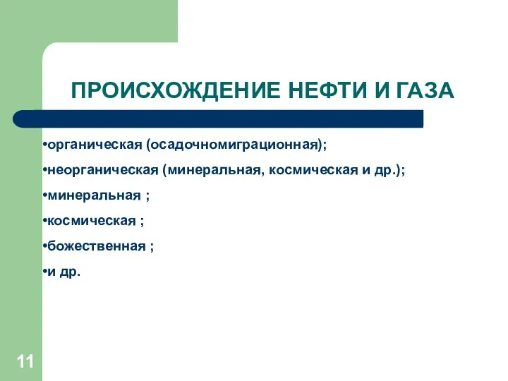 ПРОИСХОЖДЕНИЕ НЕФТИ И ГАЗА органическая (осадочномиграционная); неорганическая (минеральная, космическая и др.);