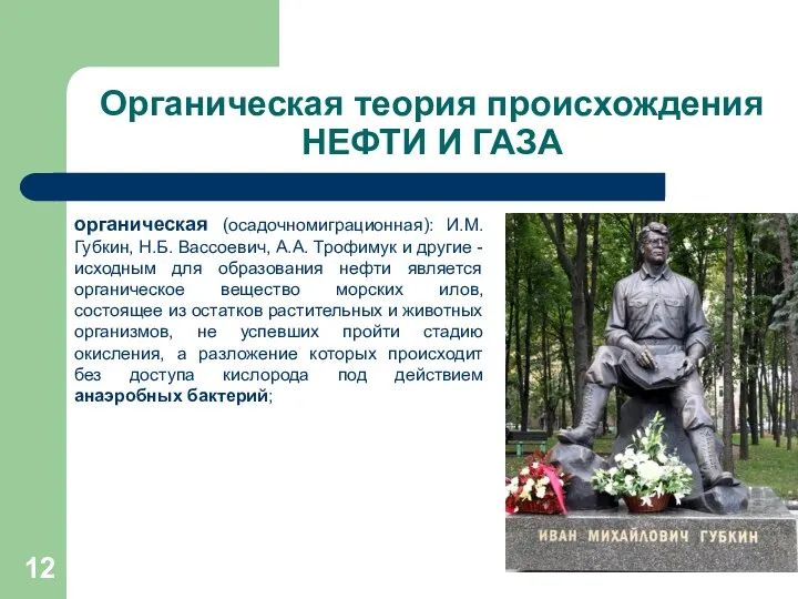 Органическая теория происхождения НЕФТИ И ГАЗА органическая (осадочномиграционная): И.М.Губкин, Н.Б. Вассоевич,