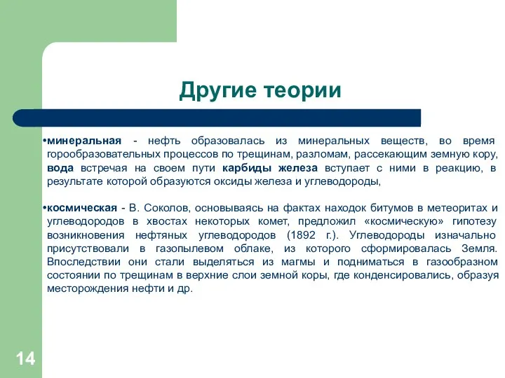 Другие теории минеральная - нефть образовалась из минеральных веществ, во время