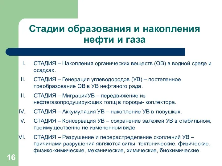 Стадии образования и накопления нефти и газа СТАДИЯ – Накопления органических