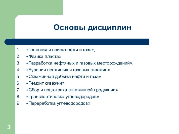 Основы дисциплин «Геология и поиск нефти и газа», «Физика пласта», «Разработка