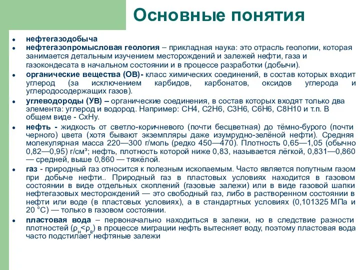 Основные понятия нефтегазодобыча нефтегазопромысловая геология – прикладная наука: это отрасль геологии,