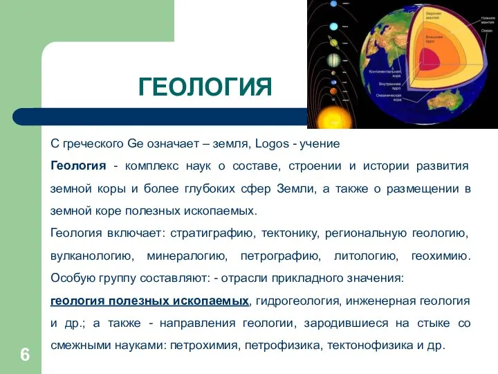 ГЕОЛОГИЯ С греческого Ge означает – земля, Logos - учение Геология