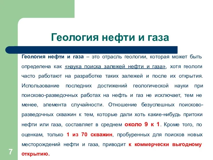 Геология нефти и газа Геология нефти и газа – это отрасль