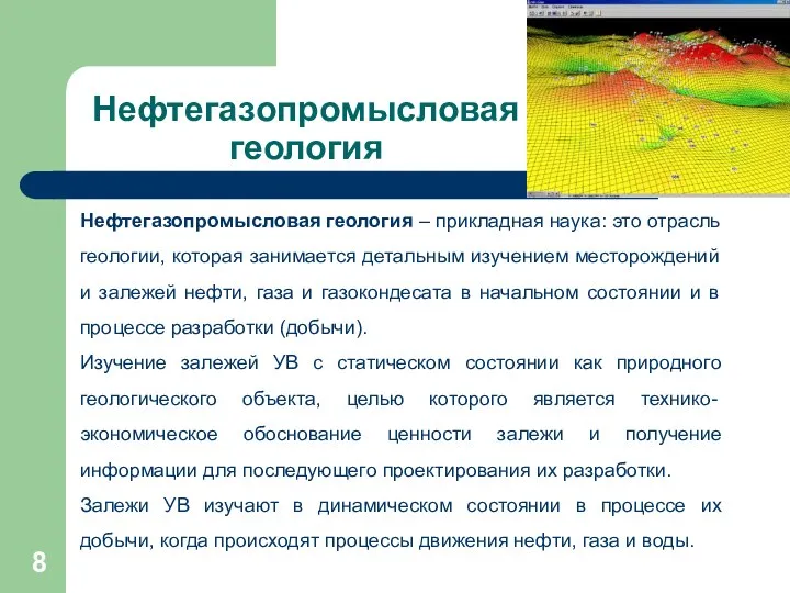 Нефтегазопромысловая геология Нефтегазопромысловая геология – прикладная наука: это отрасль геологии, которая