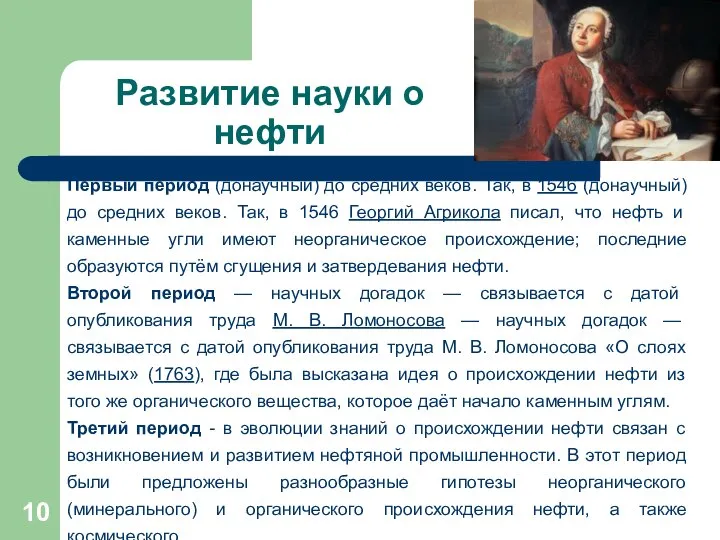 Развитие науки о нефти Первый период (донаучный) до средних веков. Так,