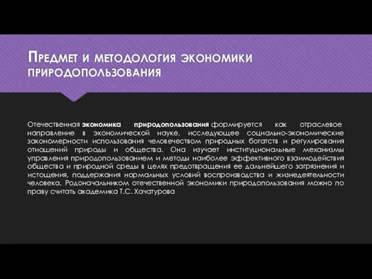 Предмет и методология экономики природопользования Отечественная экономика природопользования формируется как отраслевое