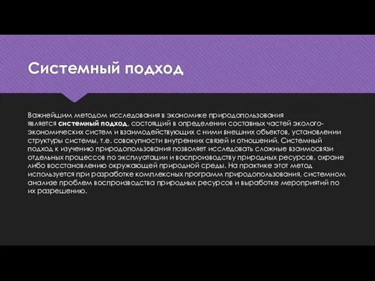 Системный подход Важнейшим методом исследования в экономике природопользования является системный подход,