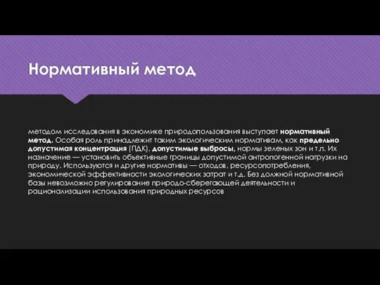 Нормативный метод методом исследования в экономике природопользования выступает нормативный метод. Особая