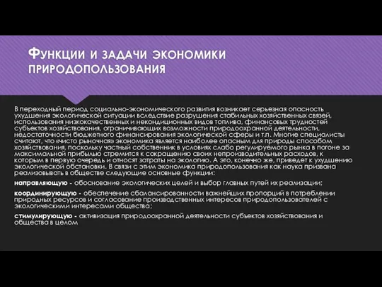 Функции и задачи экономики природопользования В переходный период социально-экономического развития возникает