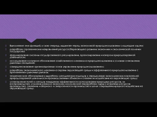 Выполнение этих функций, в свою очередь, выдвигает перед экономикой природопользования следующие